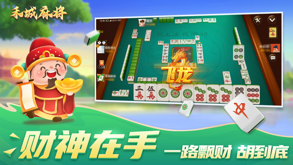禾城麻将 1.0.0 最新版 3