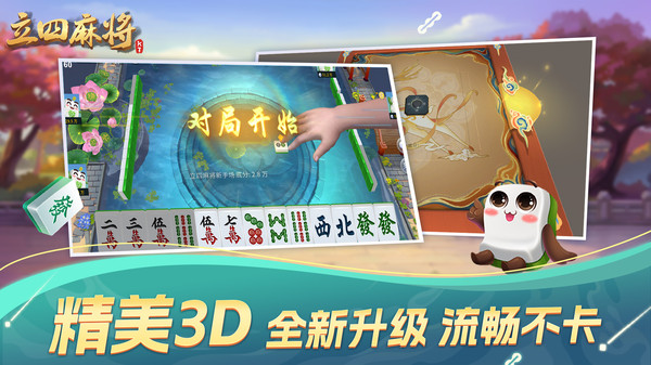 立四麻将 3.1.0 最新版 1