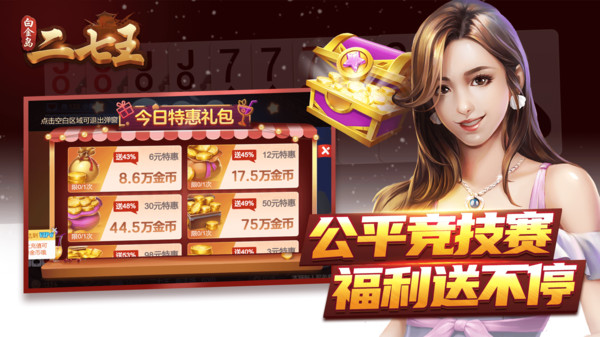 白金岛二七王 5.0.7 官方版 3