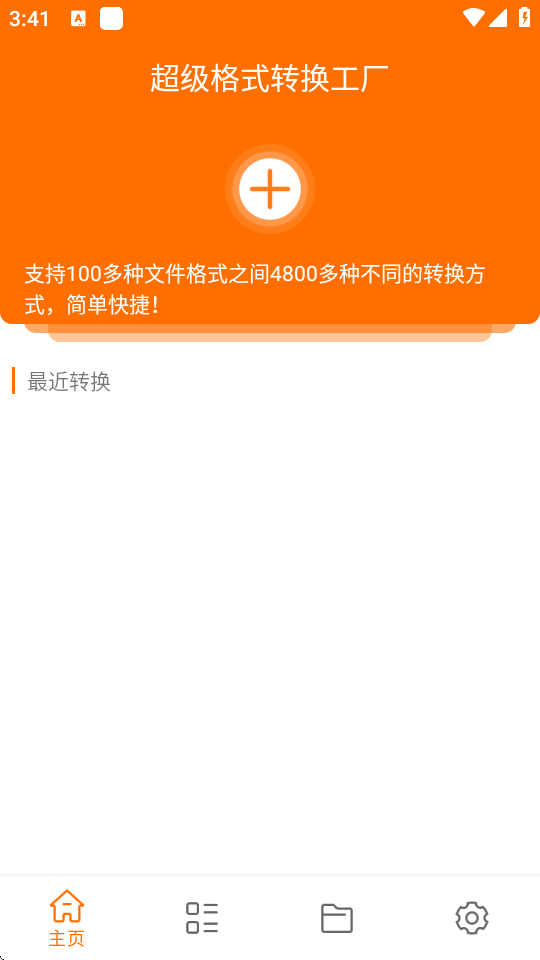 超级格式转换工厂 1.3.1 安卓版 1