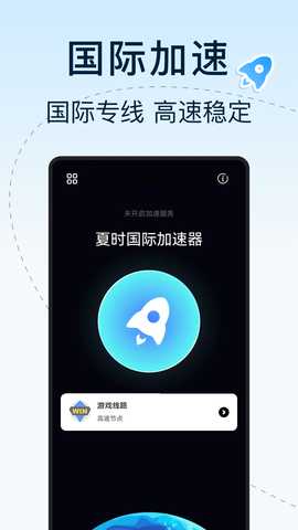 夏时国际加速器 1.0.4 安卓版 1