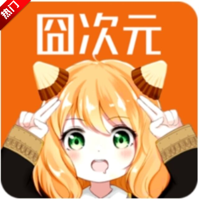 囧次元苹果版