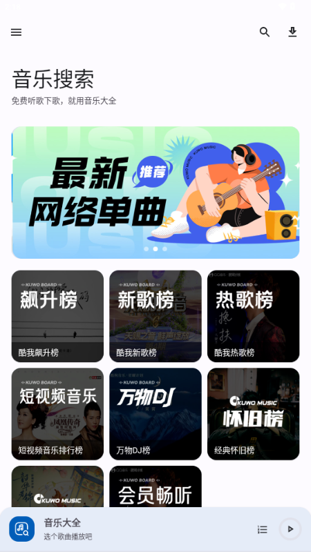 音乐大全免费听 v2.0.1 安卓版 0