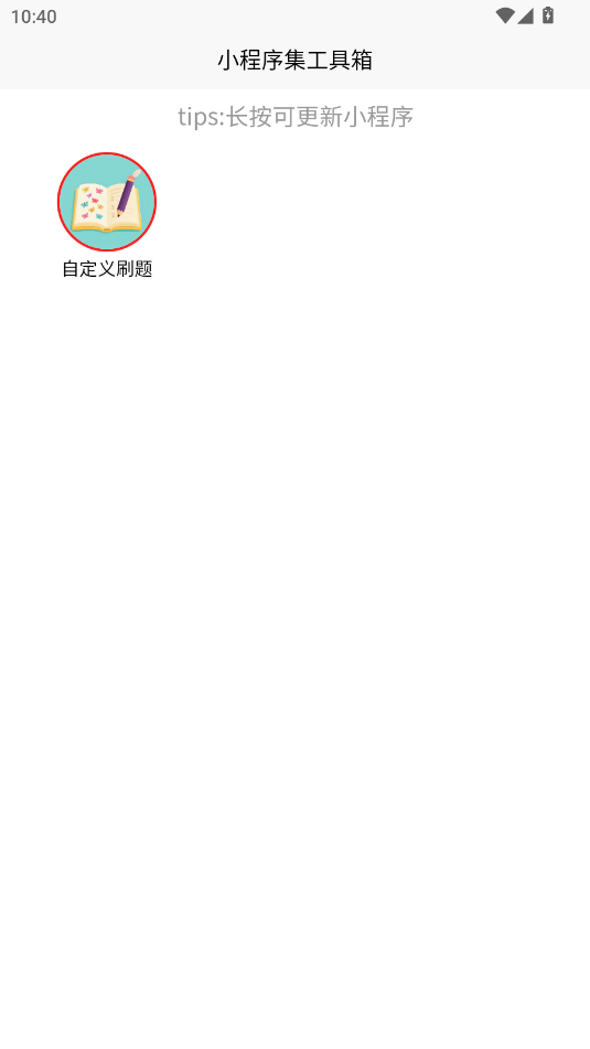 小程序集工具箱 1.0.0 安卓版 1