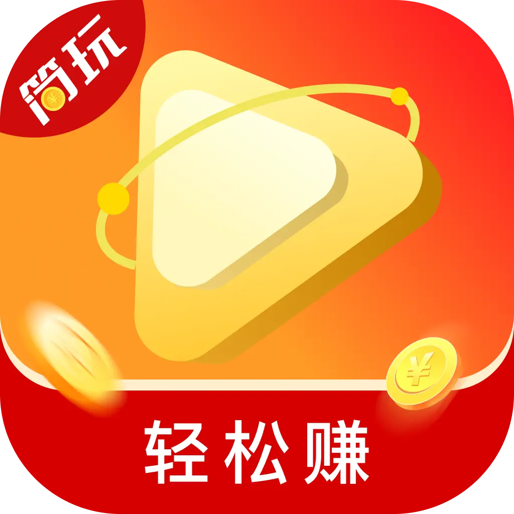简玩短视频赚钱