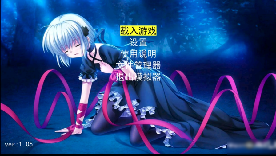 嘻嘻哈哈模拟器电视版 v1.05 安卓版 2