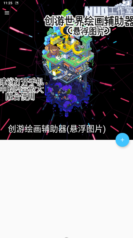 创游绘画辅助器(悬浮图片)