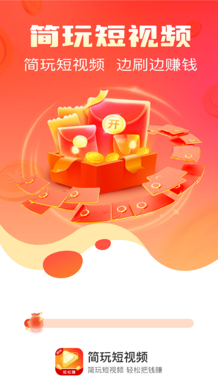 简玩短视频看广告软件