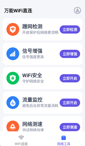 万能WiFi直连钥匙软件