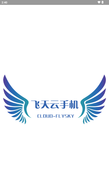 飞天云手机官方版