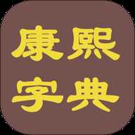 康熙字典电子版