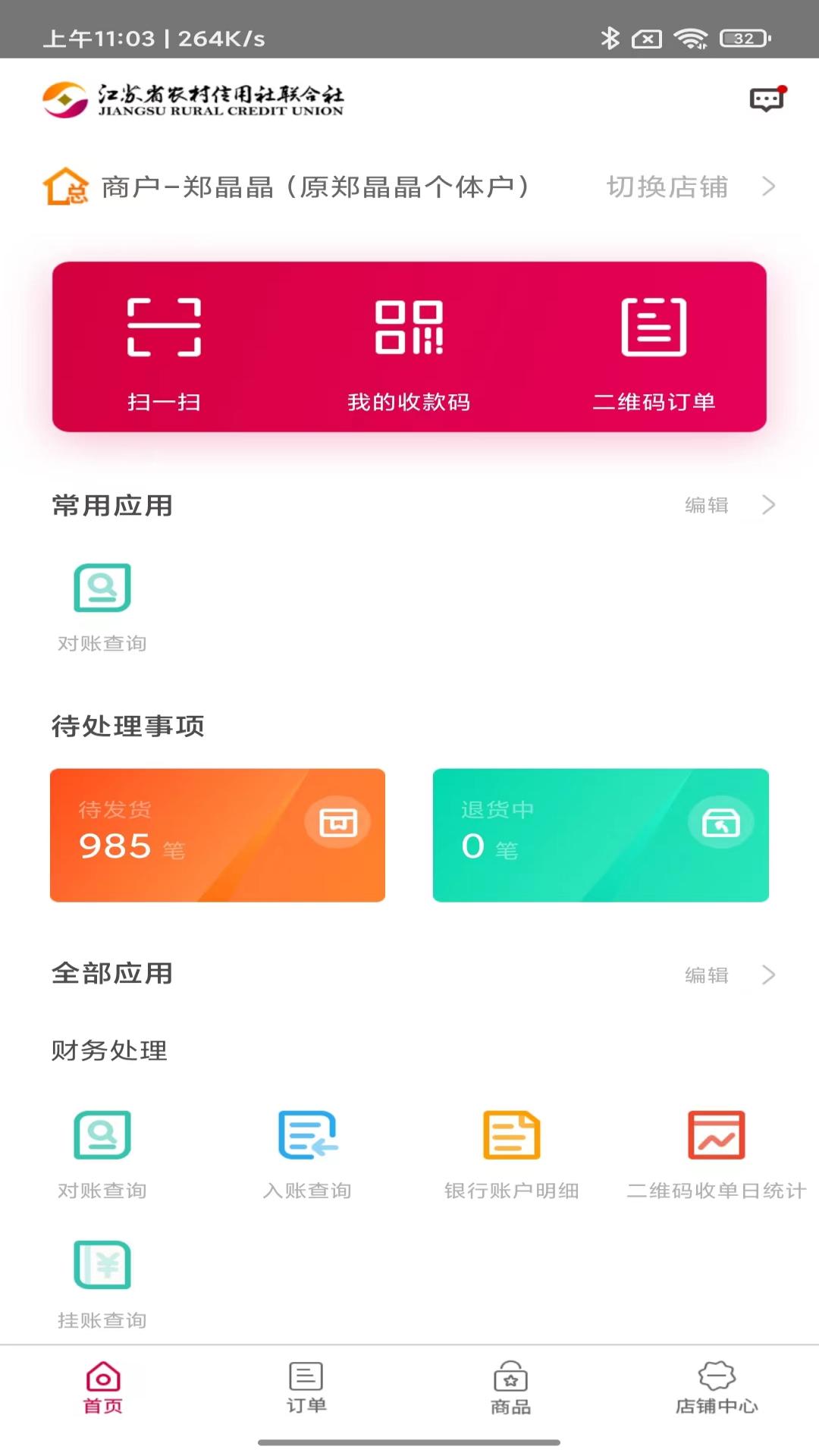 农商行收银宝 2.5.29 安卓版 1