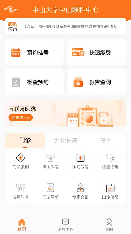 中山眼科中心 6.3.0 安卓版 1