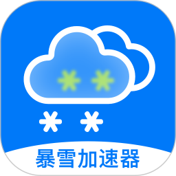 暴雪加速器