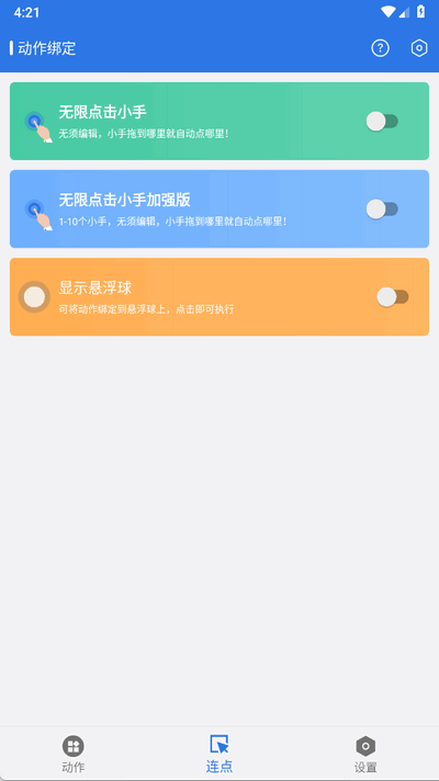 小明连点器 V1.0.1 安卓版 3