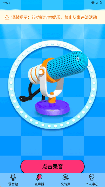 CP变声器 1.4.5 安卓版 2