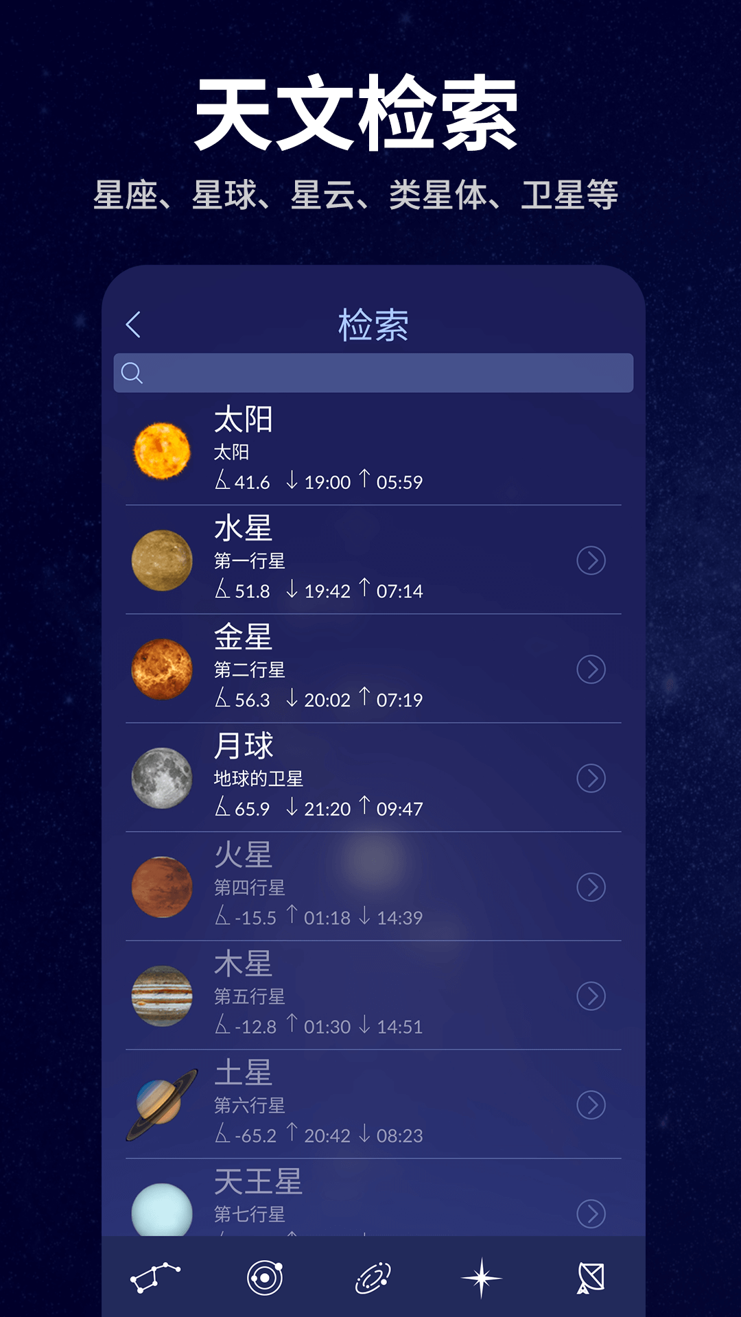 星空天文 2.1.6 安卓版 4
