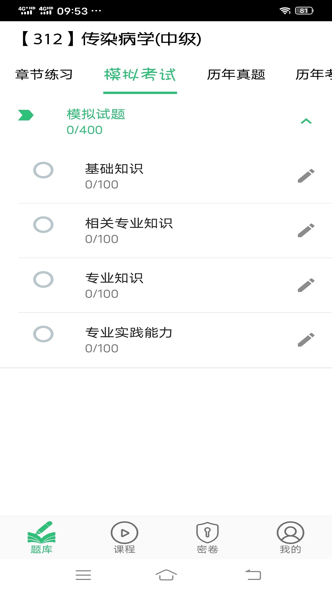 传染病学主治医师 1.2.5 安卓版 2