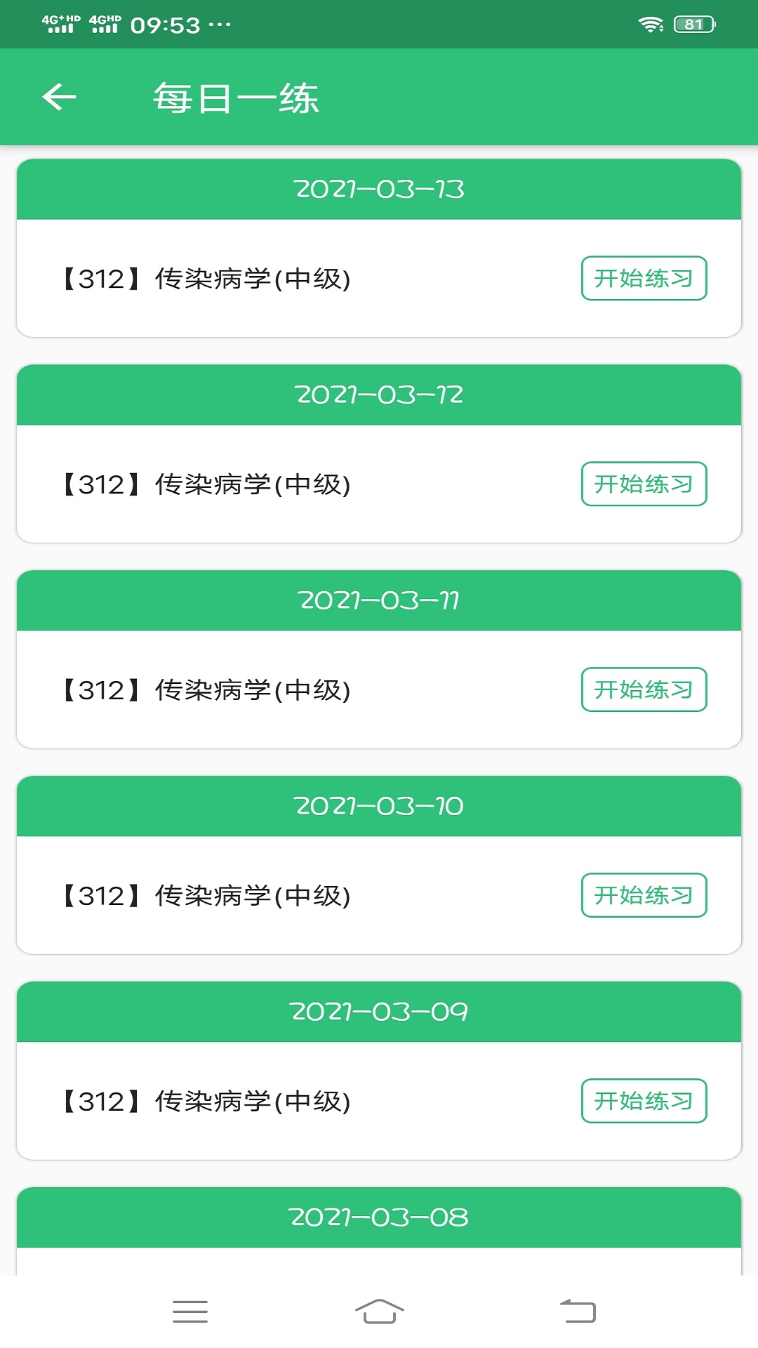 传染病学主治医师 1.2.5 安卓版 1