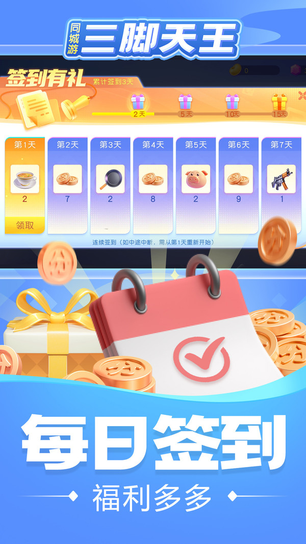 同城游三脚天王 1.1.20241231 安卓版 1