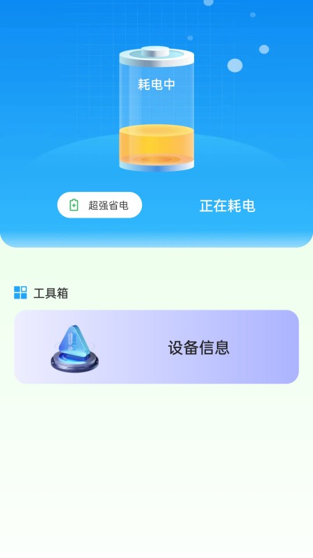 省电宝 1.3.0.2 安卓版 1