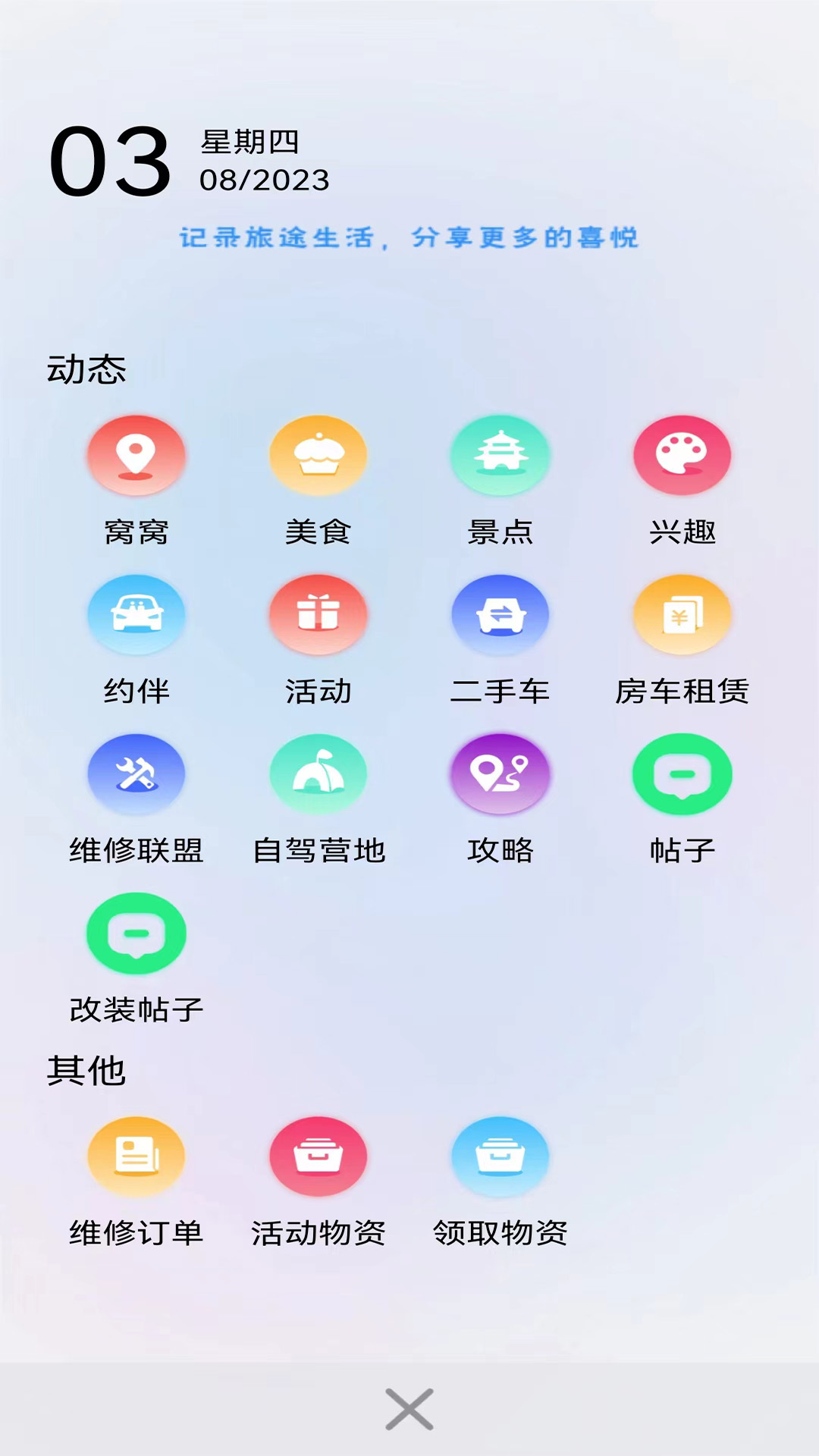 窝友自驾 9.8.23 安卓版 1