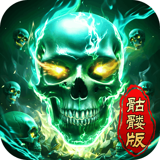 龙迹之城骷髅传奇贪玩版