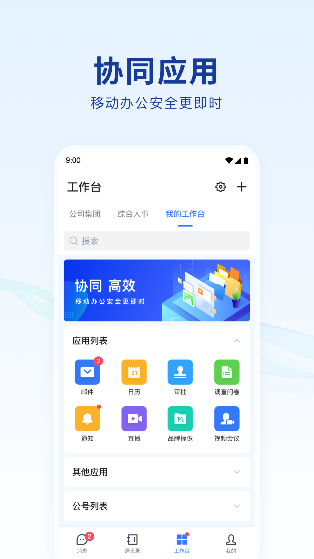 蓝信+ 9.0.2-19577 安卓版 4