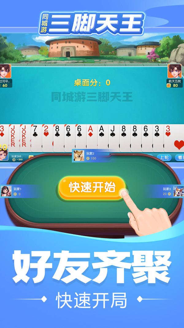 同城游三脚天王 1.1.20241231 安卓版 2
