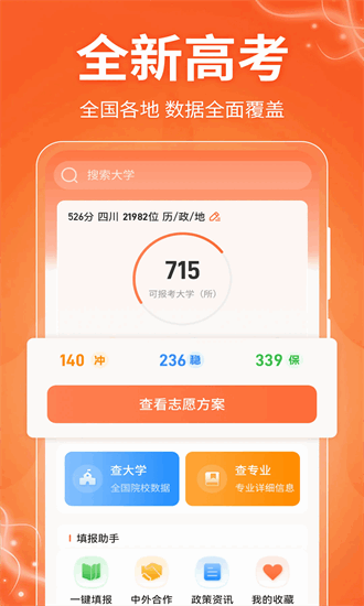 掌上高考ai志愿填报 30.1.3008 安卓版 3