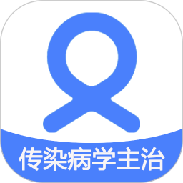 传染病学主治医师