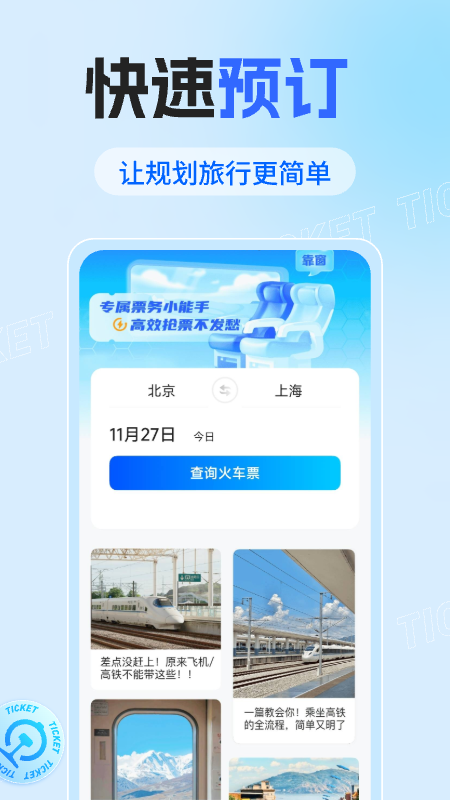 火车票查询助手 1.0.3 安卓版 1
