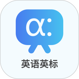 英语英标