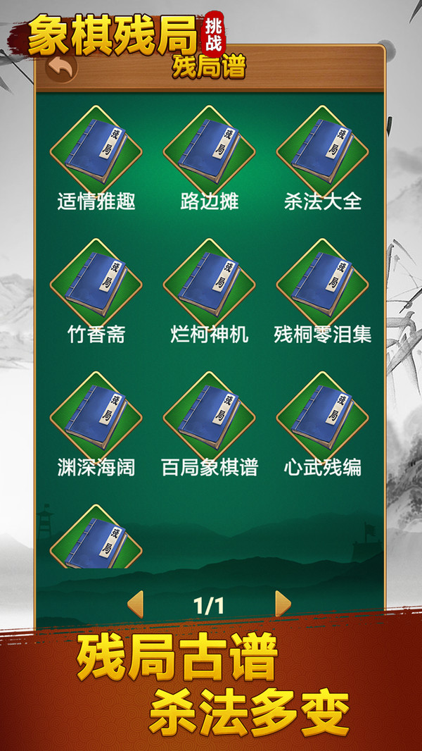 象棋残局挑战 1.0.4 最新版 1