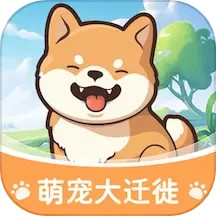 萌宠大迁徙