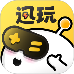迅玩云