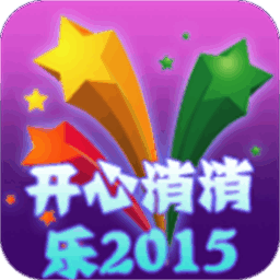 开心消消乐2015内购破解版
