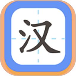 汉字大英雄 v1.3