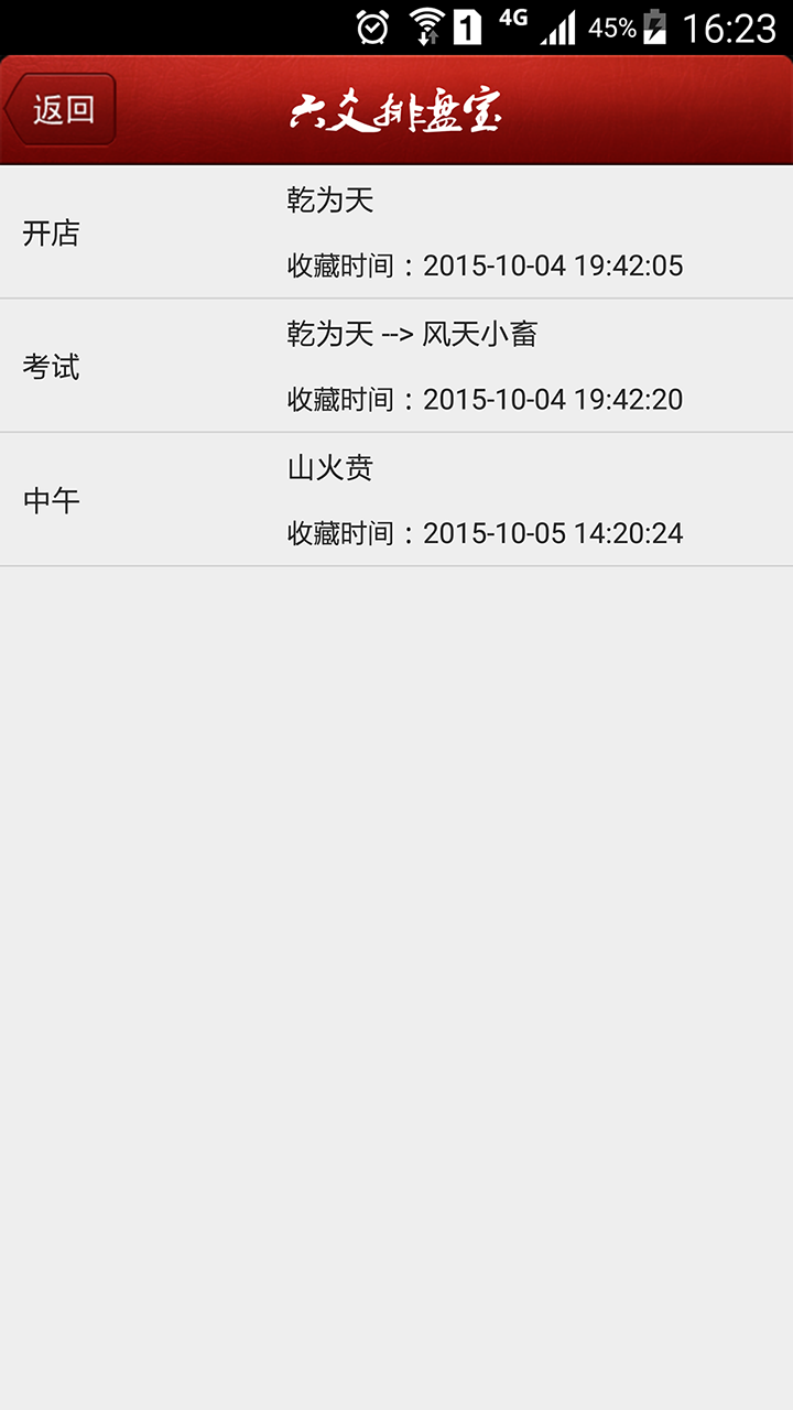 六爻排盘宝 2023.12.27鐗� 安卓版 3