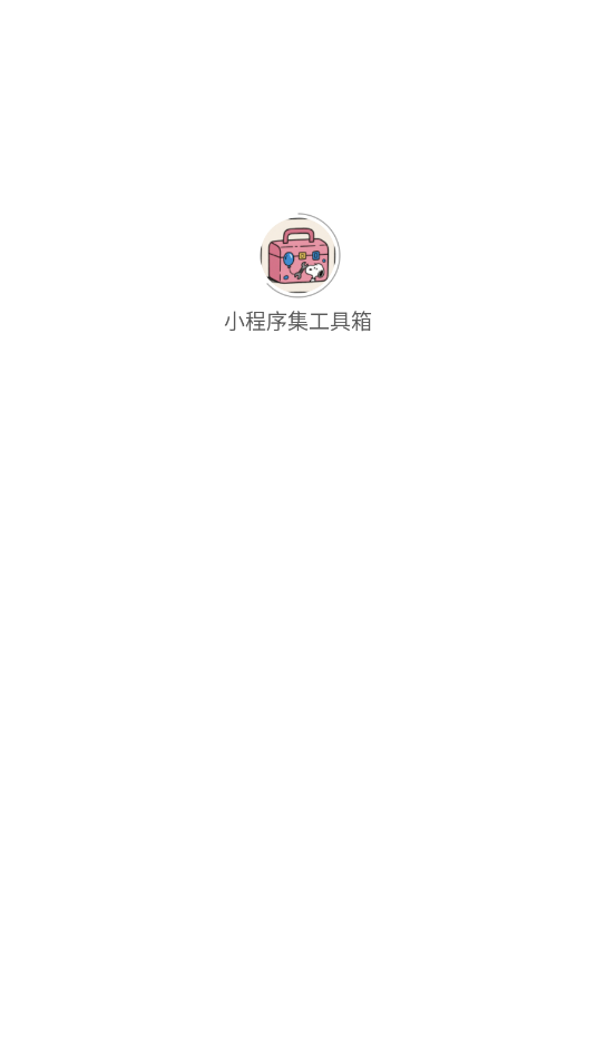 小程序集工具箱 1.0.0 安卓版 2