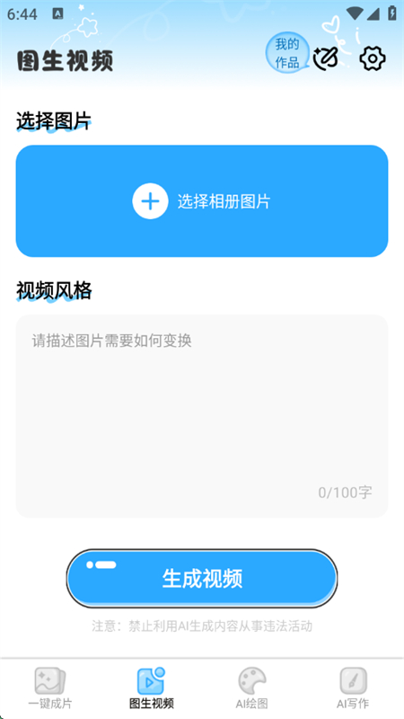 AI视频写作精灵 v1.0.5 安卓版 0