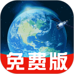免费卫星实时导航
