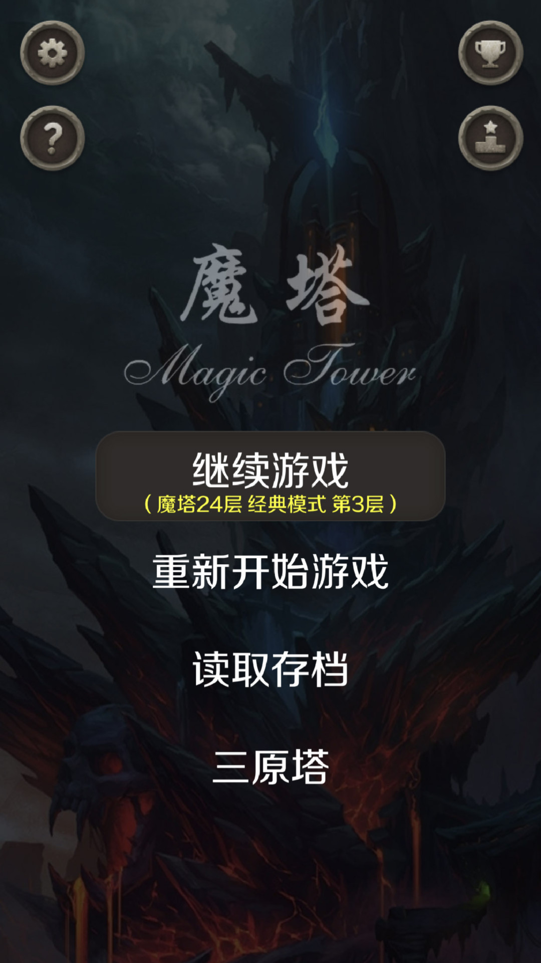 魔塔 2.2.8 安卓版 4