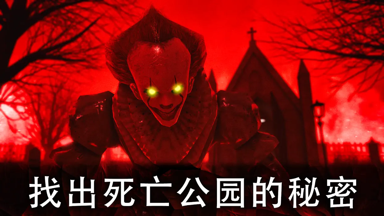 死亡公园2 1.6.7 官方版 1