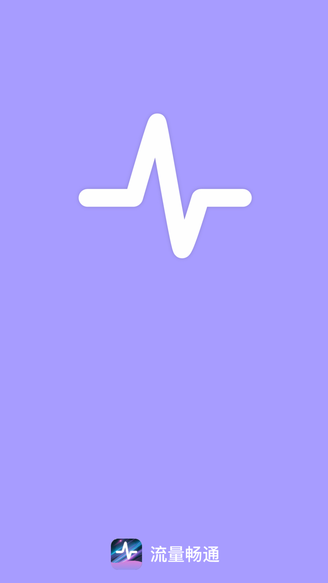 流量畅通 2.0.3 安卓版 3