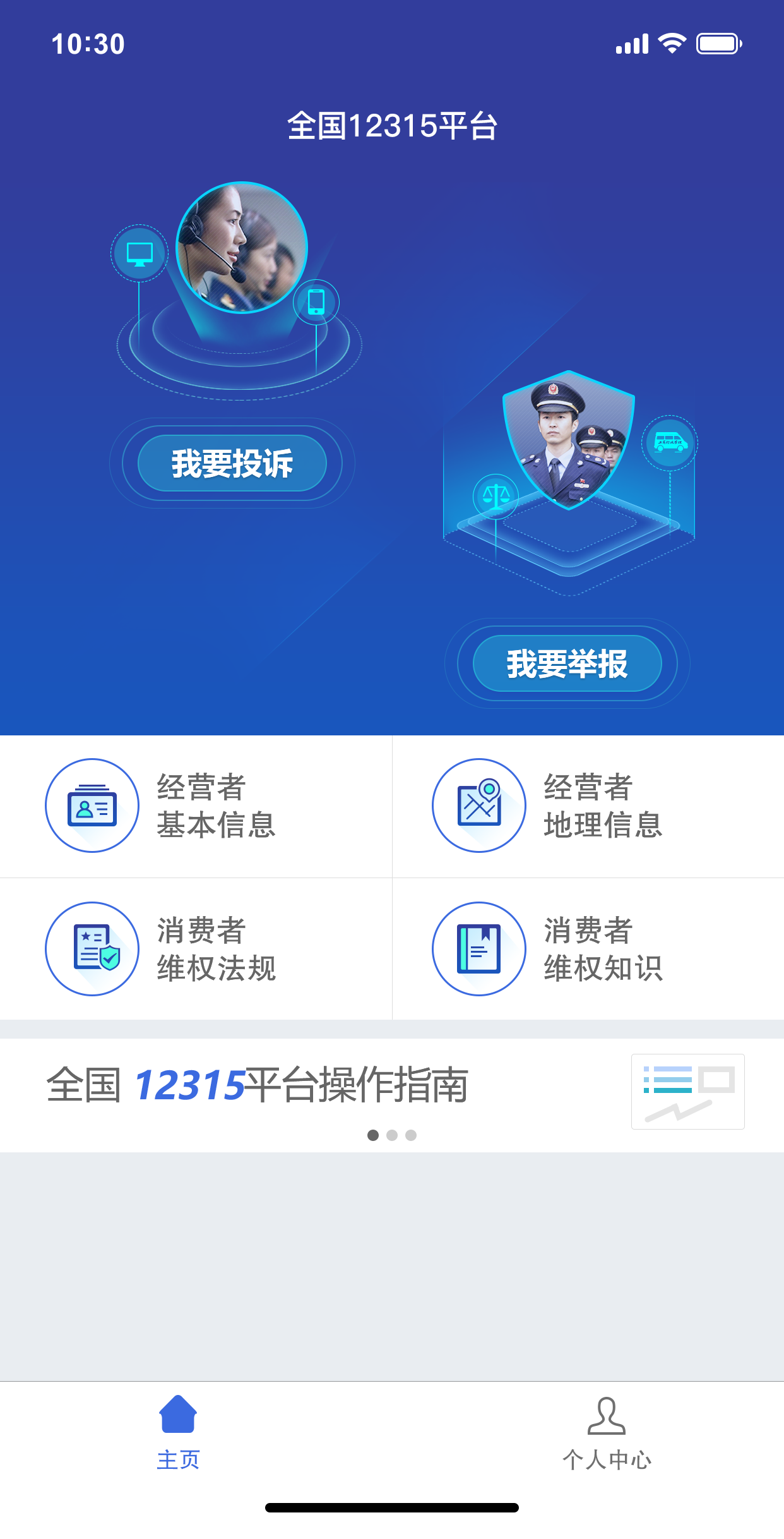 全国12315平台 3.4.9 安卓版 1