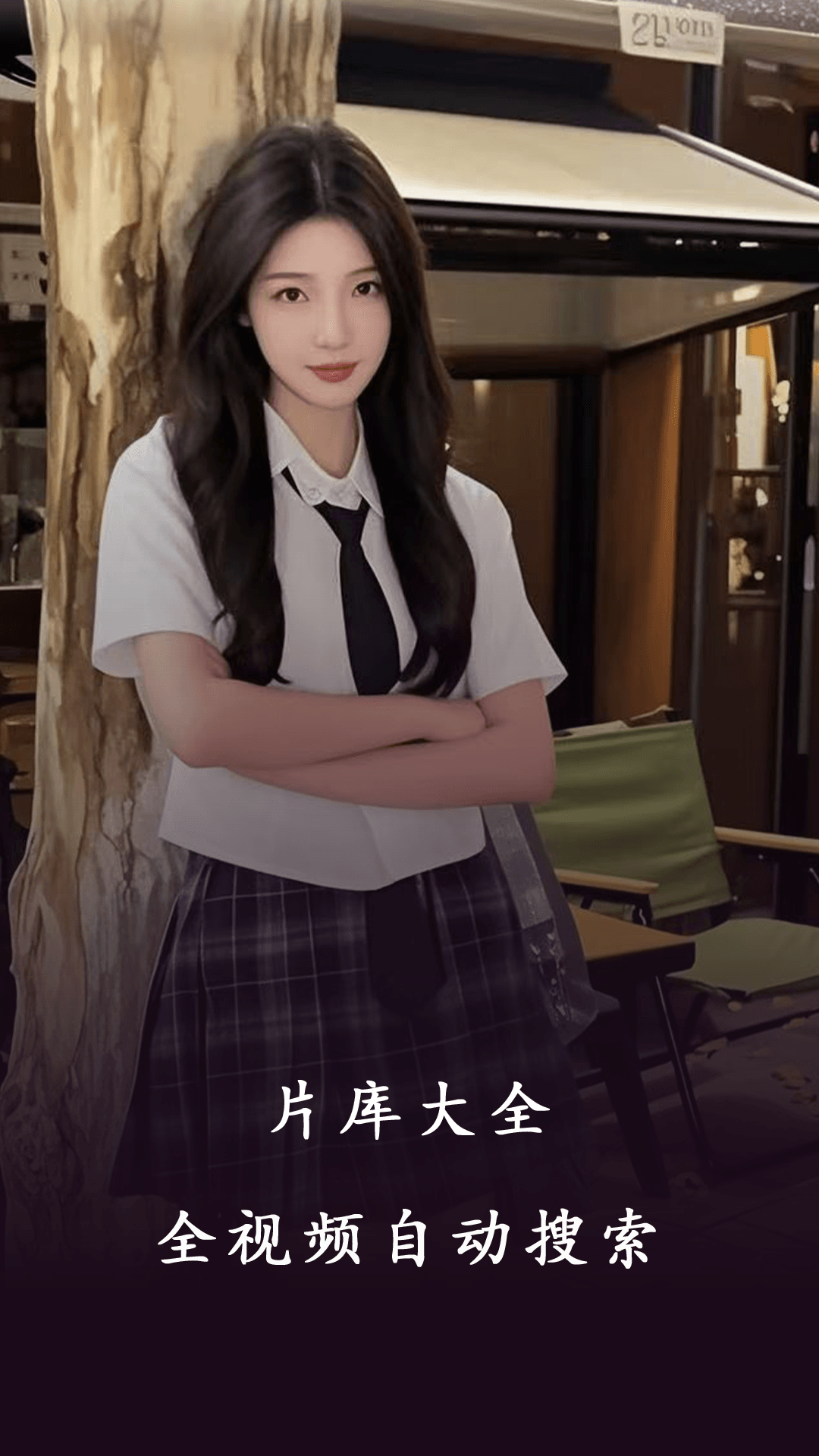 国产看片播放器 1.1.5 安卓版 2