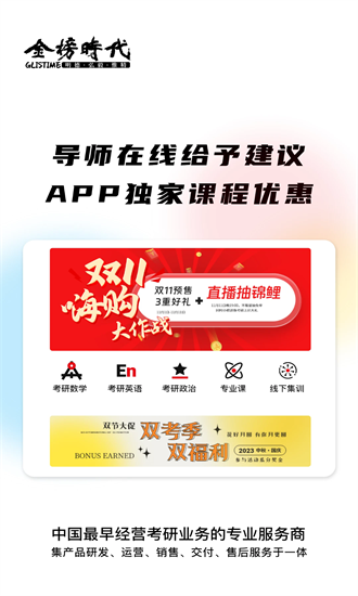 金榜时代考研 1.0.15 最新版 2