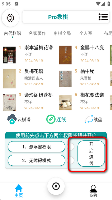 Pro象棋辅助器免费版