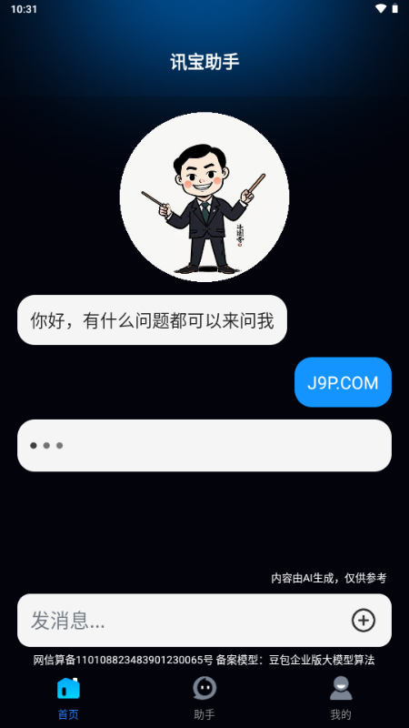 讯宝AI软件官方